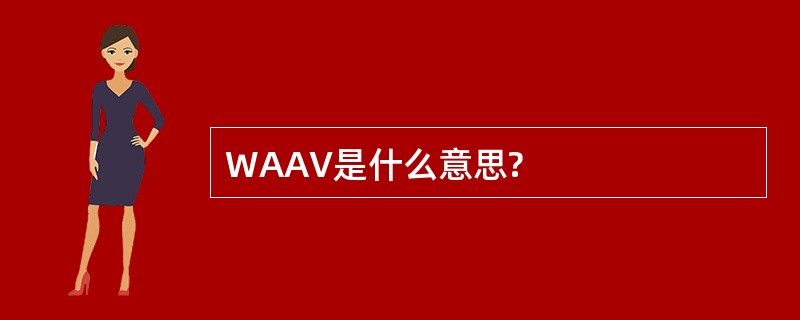 WAAV是什么意思?