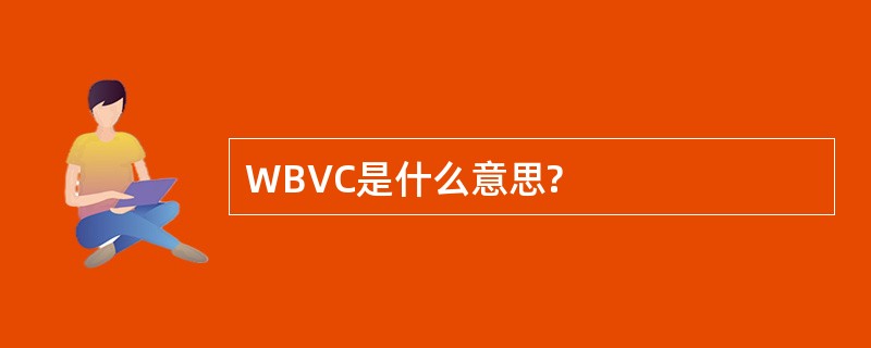 WBVC是什么意思?