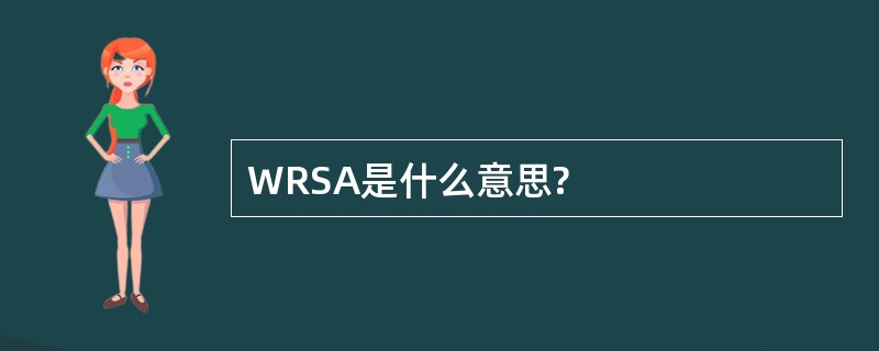 WRSA是什么意思?