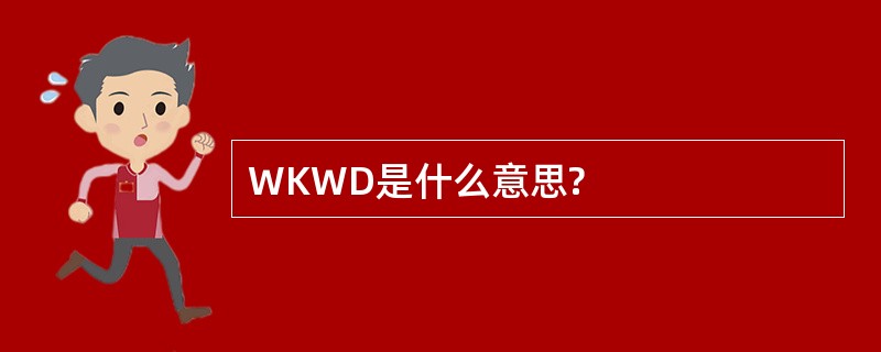 WKWD是什么意思?