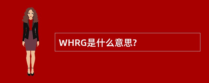 WHRG是什么意思?