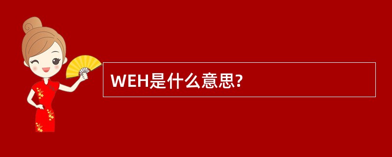 WEH是什么意思?