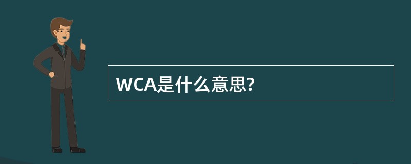 WCA是什么意思?