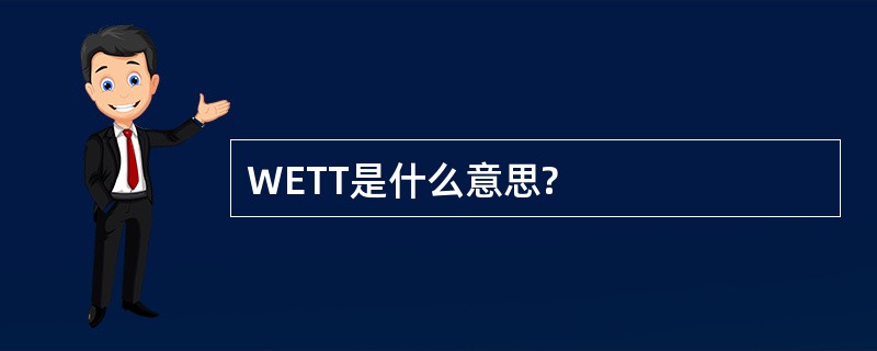 WETT是什么意思?