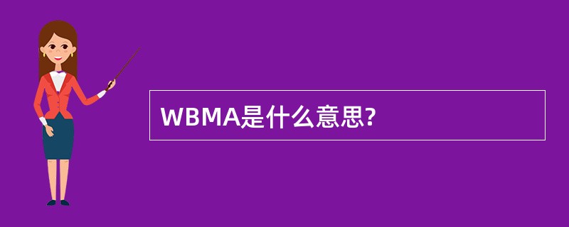 WBMA是什么意思?