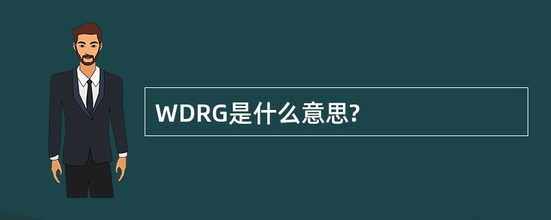 WDRG是什么意思?