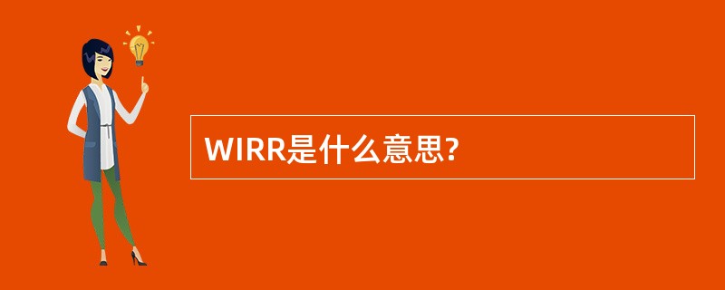 WIRR是什么意思?