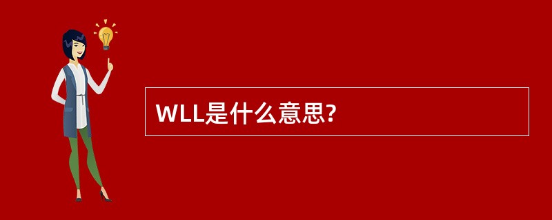 WLL是什么意思?