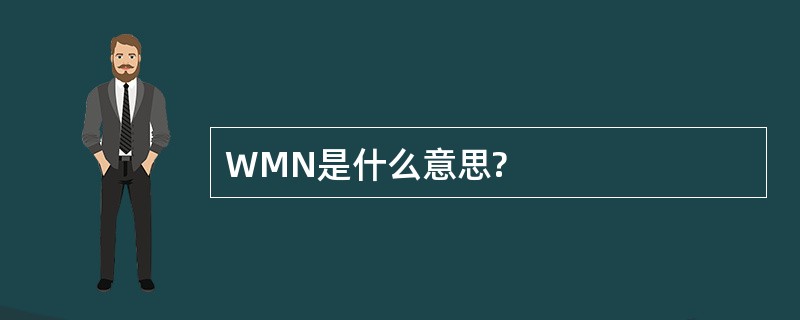 WMN是什么意思?