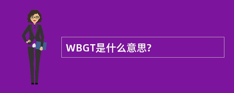 WBGT是什么意思?