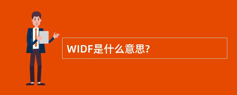 WIDF是什么意思?