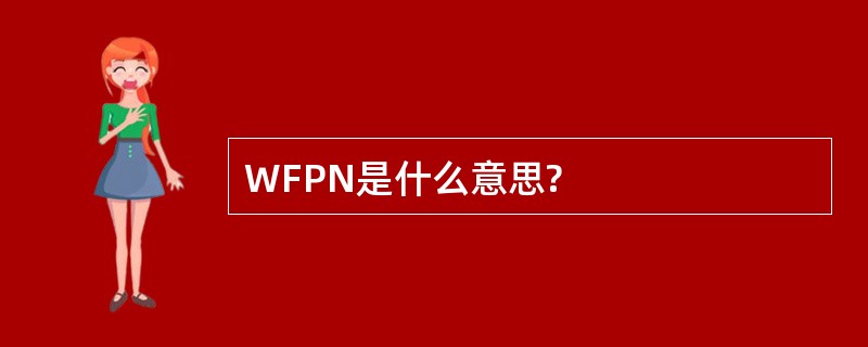 WFPN是什么意思?