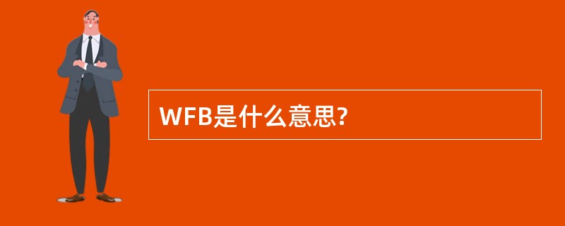 WFB是什么意思?