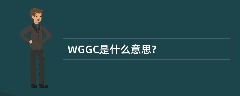 WGGC是什么意思?