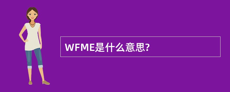 WFME是什么意思?