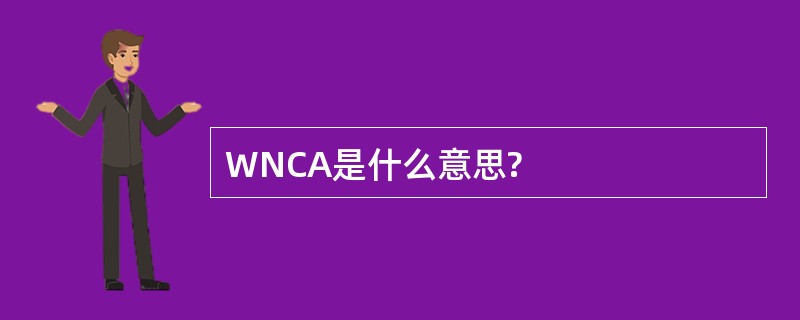 WNCA是什么意思?