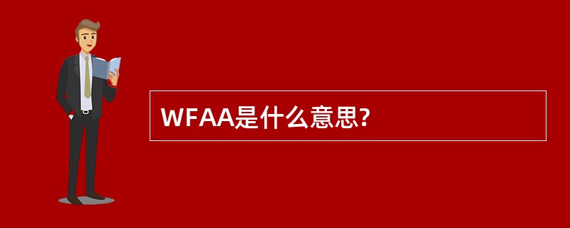 WFAA是什么意思?