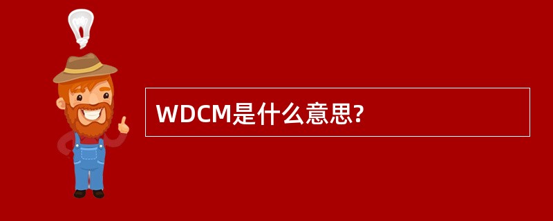 WDCM是什么意思?