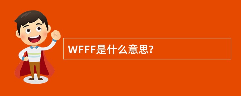 WFFF是什么意思?