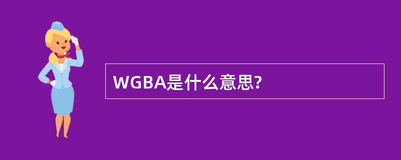 WGBA是什么意思?