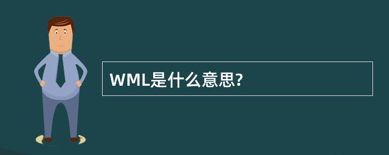 WML是什么意思?