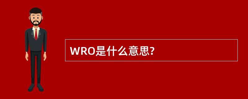 WRO是什么意思?