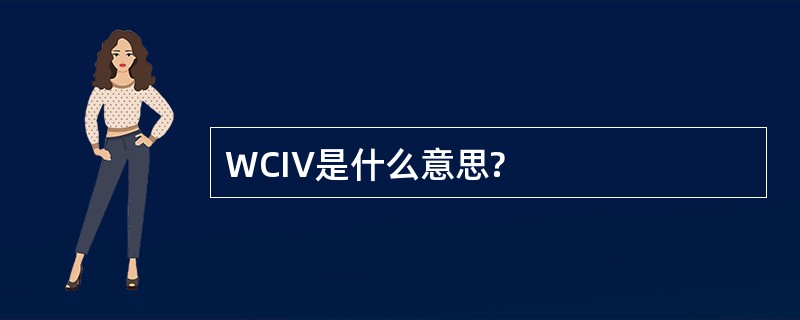 WCIV是什么意思?