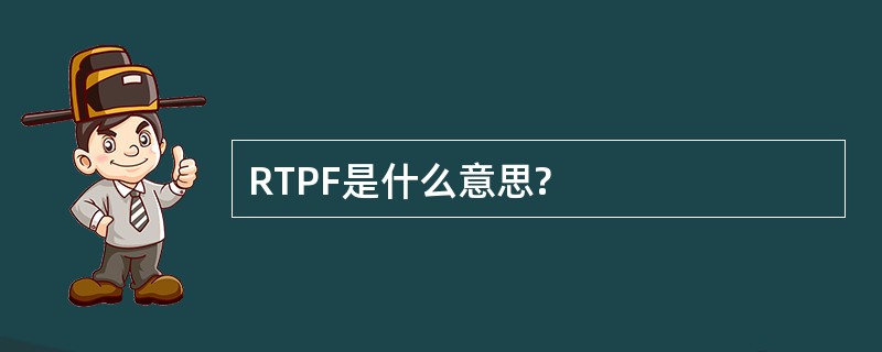 RTPF是什么意思?