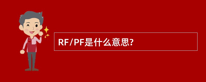 RF/PF是什么意思?