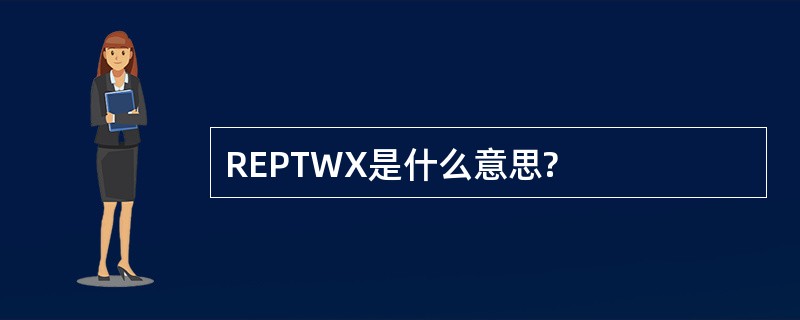 REPTWX是什么意思?