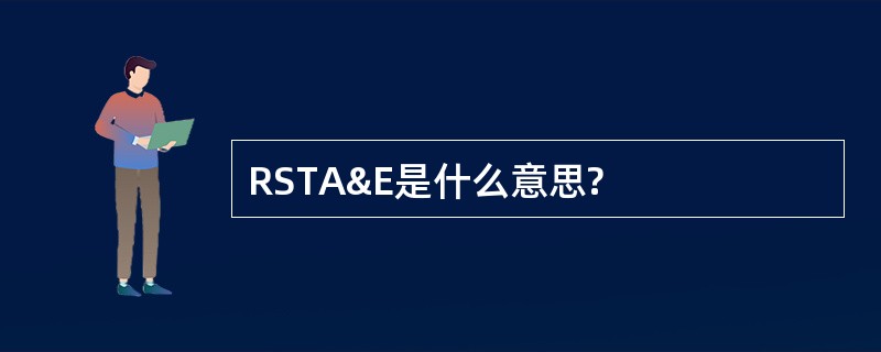 RSTA&amp;E是什么意思?