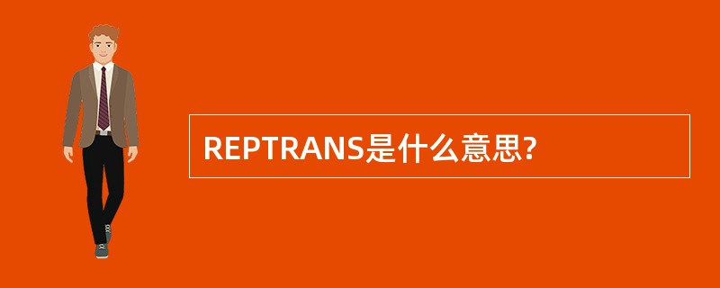 REPTRANS是什么意思?