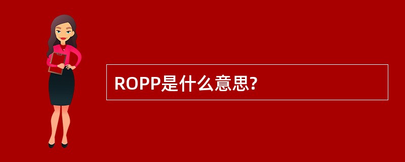 ROPP是什么意思?