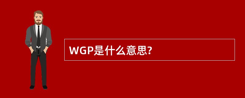 WGP是什么意思?