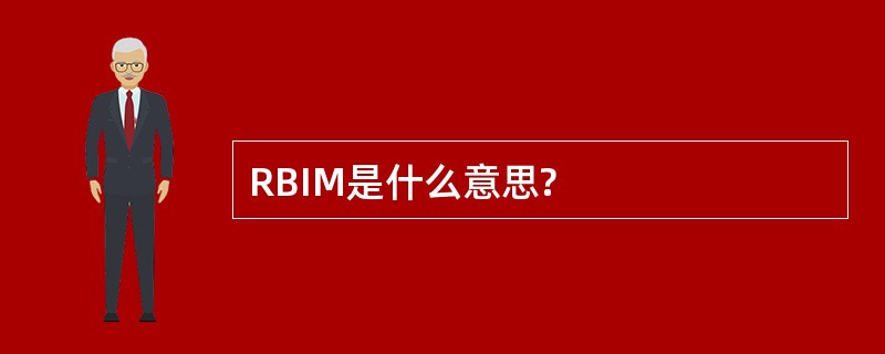 RBIM是什么意思?