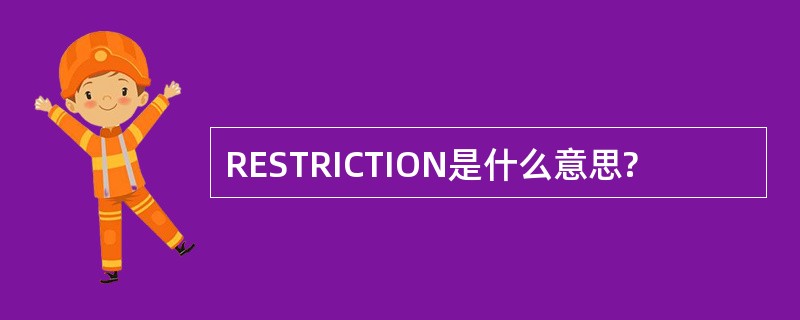 RESTRICTION是什么意思?