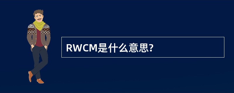 RWCM是什么意思?