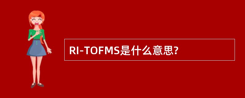 RI-TOFMS是什么意思?