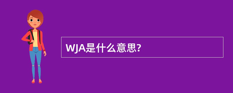 WJA是什么意思?