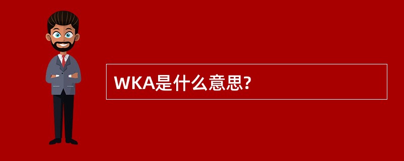 WKA是什么意思?