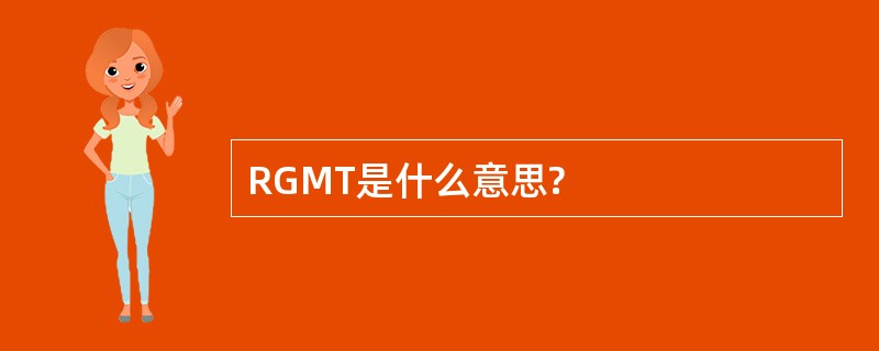 RGMT是什么意思?