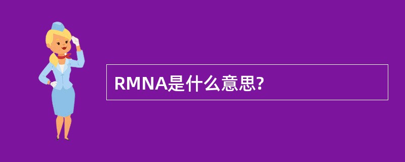 RMNA是什么意思?