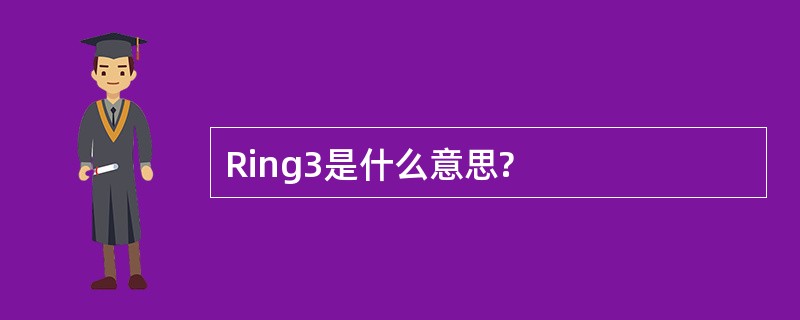 Ring3是什么意思?