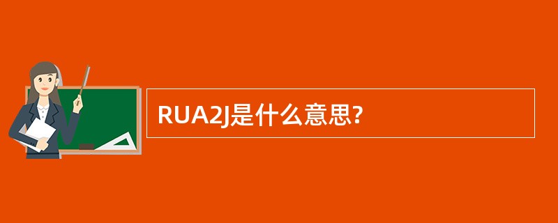 RUA2J是什么意思?