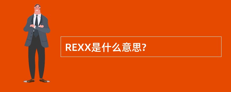 REXX是什么意思?