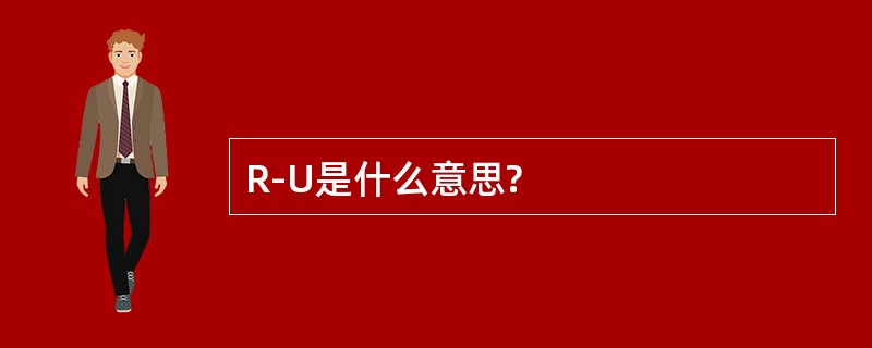 R-U是什么意思?