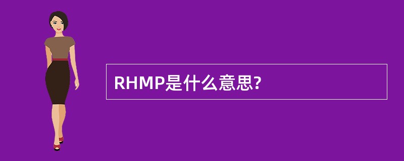 RHMP是什么意思?