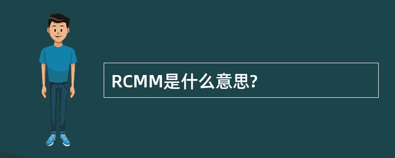 RCMM是什么意思?