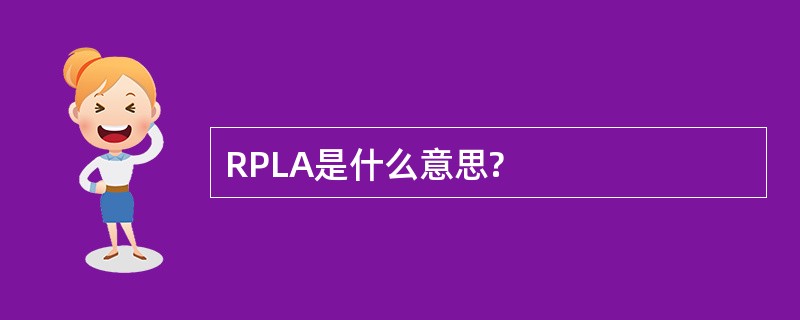 RPLA是什么意思?