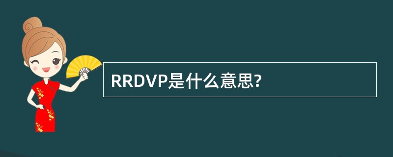 RRDVP是什么意思?